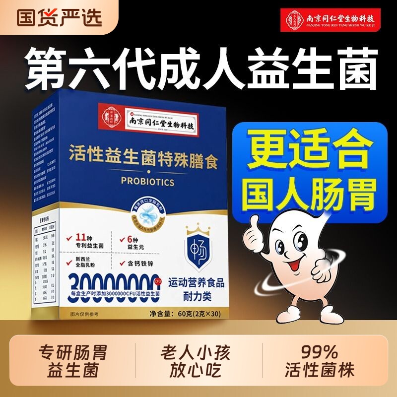 【呵护肠胃】同仁堂益生菌正品图片