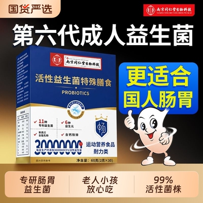 【呵护肠胃】同仁堂益生菌正品