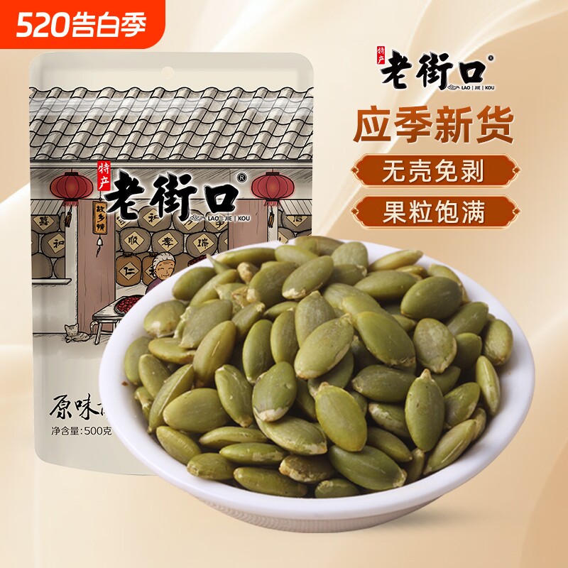 老街口南瓜子仁盐焗500g新货原味熟南瓜籽仁炒货坚果零食特产袋装