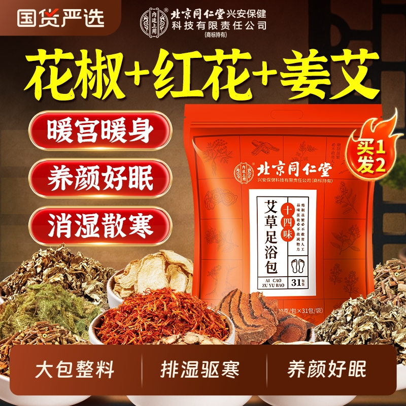 北京同仁堂内廷上用祛湿寒泡脚包