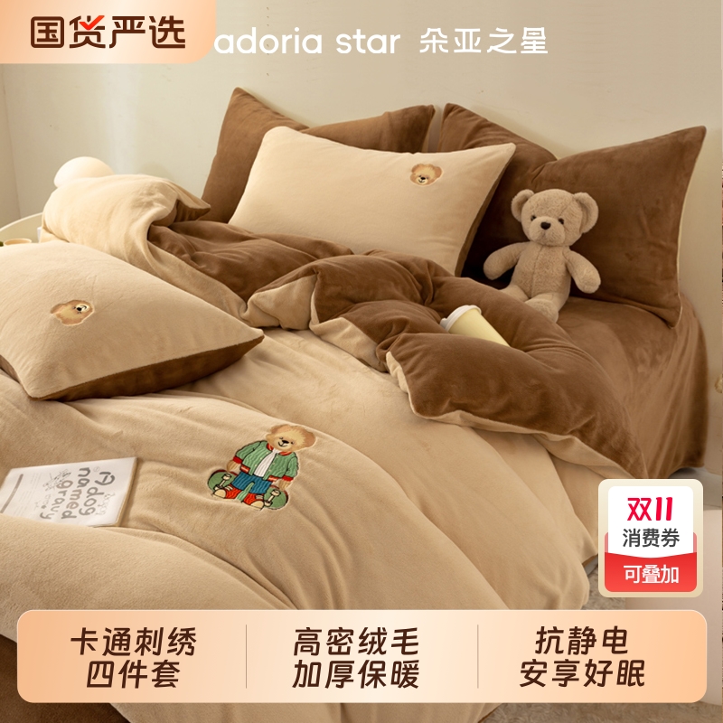 朵亚之星小熊刺绣牛奶绒床上四件套冬季珊瑚绒床单被套2025新款品