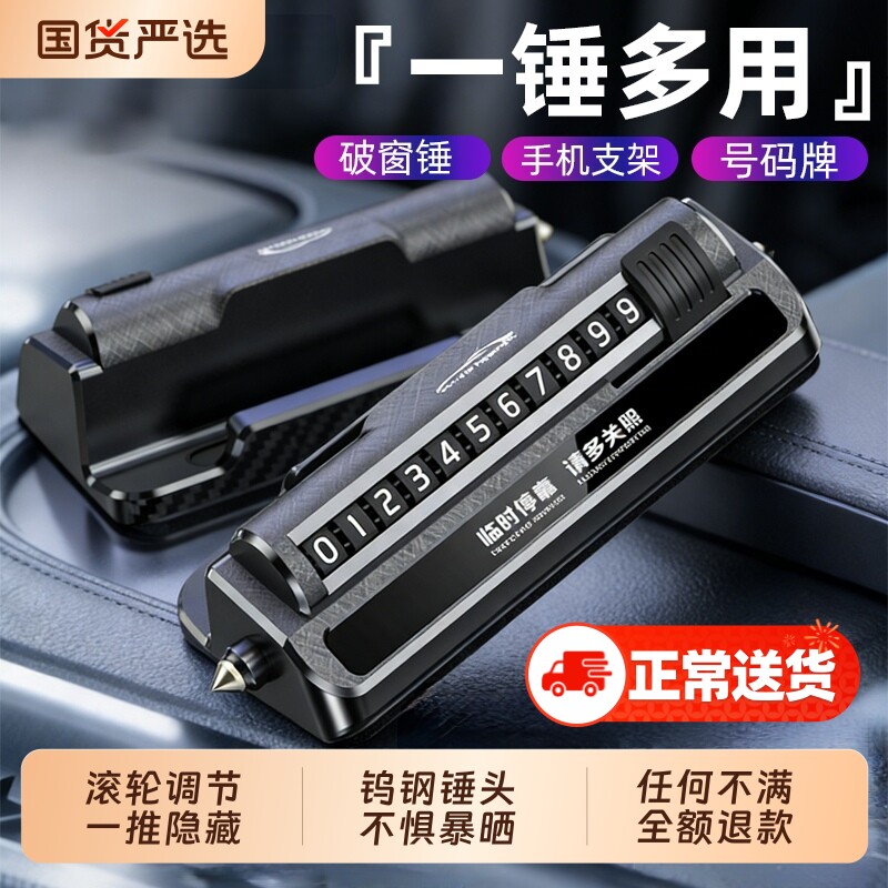 临时停车号码牌手机导航支架安全锤挪车移车卡汽车用品高档创意