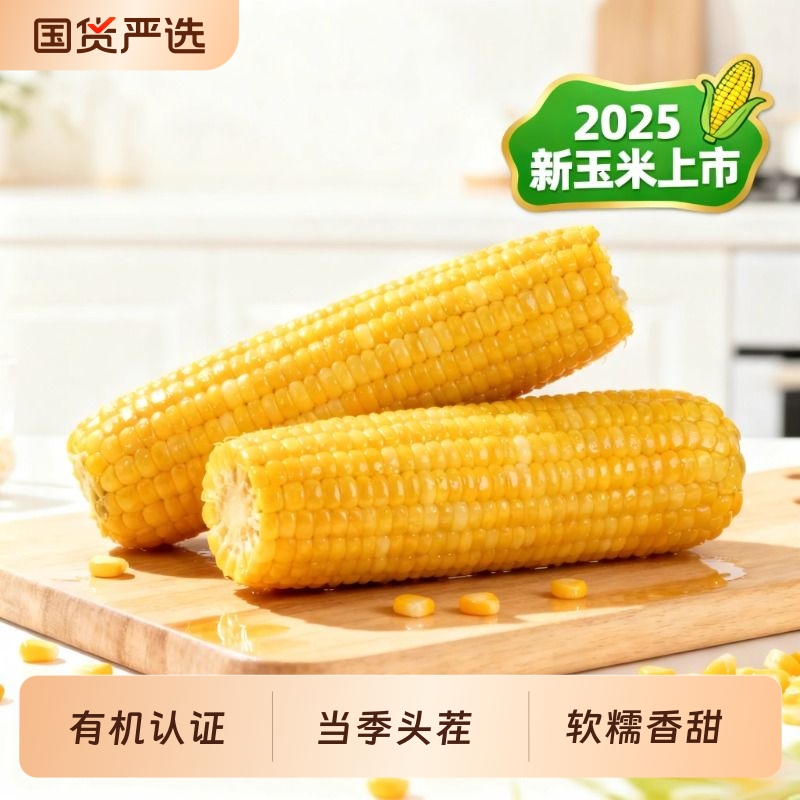 金沃瑞丰有机黄糯玉米300g*8根玉米新鲜香甜真空包装袋早餐代餐