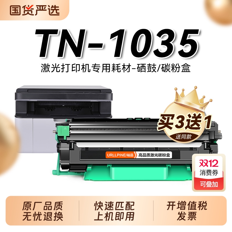 适用兄弟TN-1035粉盒TN1035墨粉仓Brother黑白激光打印机碳粉盒复印机硒鼓DR1035鼓架成像鼓非原装裕品