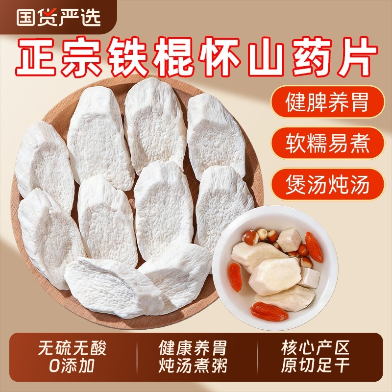 正宗怀山药片中药材铁棍山药干垆土特产淮山药茯苓四神汤健脾芡实