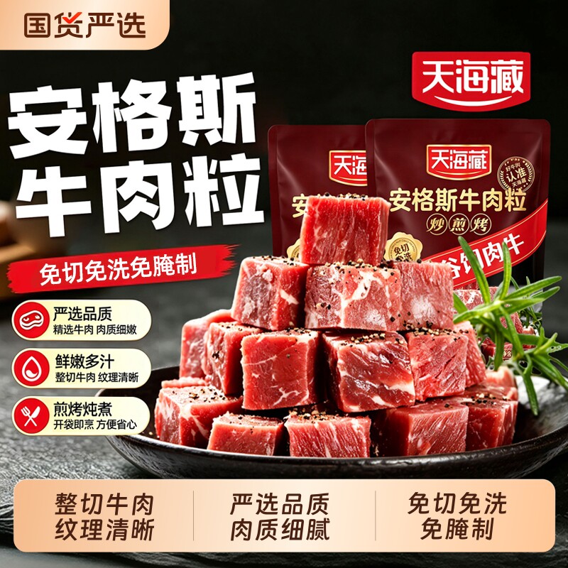 天海藏安格斯厚切黑椒牛肉粒免腌生鲜牛肉块牛腩便捷炒菜速冻美食