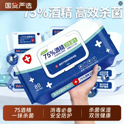 正品75度酒精湿巾家用消毒湿巾家庭装湿纸巾80抽大包加厚实惠装