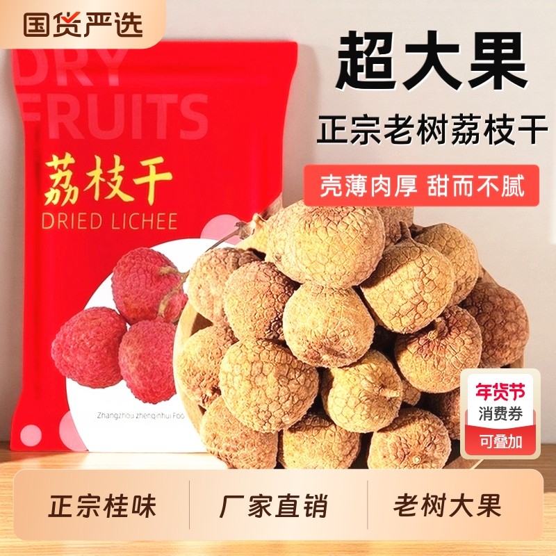 当季新鲜荔枝干新货大果非特级肉厚莆田桂味非糯米滋国货,粮油调味/速食/干货/烘焙,荔枝干,淘宝优惠券,粉丝福利购,淘宝优惠卷