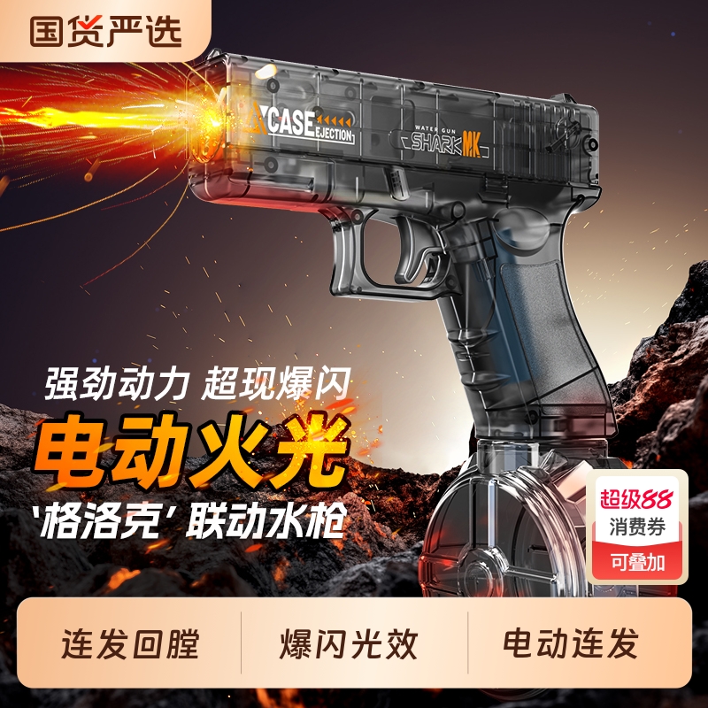 2025新款格洛克电动连发水枪儿童玩具男孩全自动呲喷水射程火光