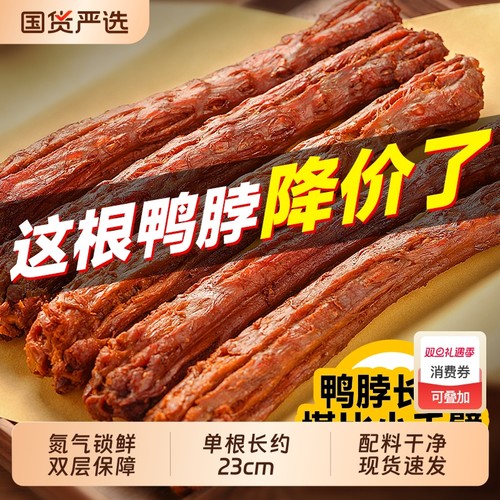 《旗舰》回味一梦手撕风干鸭脖65g整根卤味零食小吃休闲不辣氮气