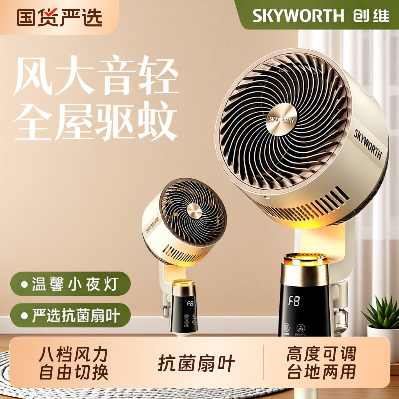 价保618创维静享驱蚊循环扇智能语音电风扇家用卧室落地扇立式