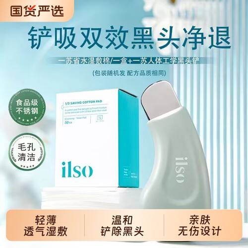 ilso一苏人体工学黑头铲去黑头粉刺脸部毛孔清洁器湿敷棉片面部