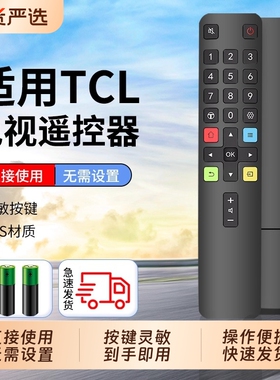 【国货严选】适用TCL电视遥控器原通用款智能液晶红外蓝牙语音雷鸟乐华RC801C/D电视机遥控板装摇控器