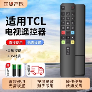 D电视机遥控板装 智能液晶红外蓝牙语音雷鸟乐华RC801C 适用TCL电视遥控器原通用款 摇控器 国货严选