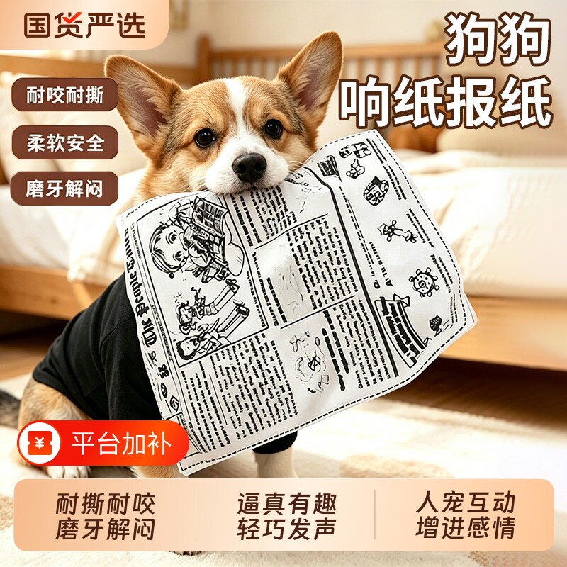 狗狗玩具宠物发声响纸报自娱自乐耐咬磨牙柯基比熊幼犬解闷萝卜