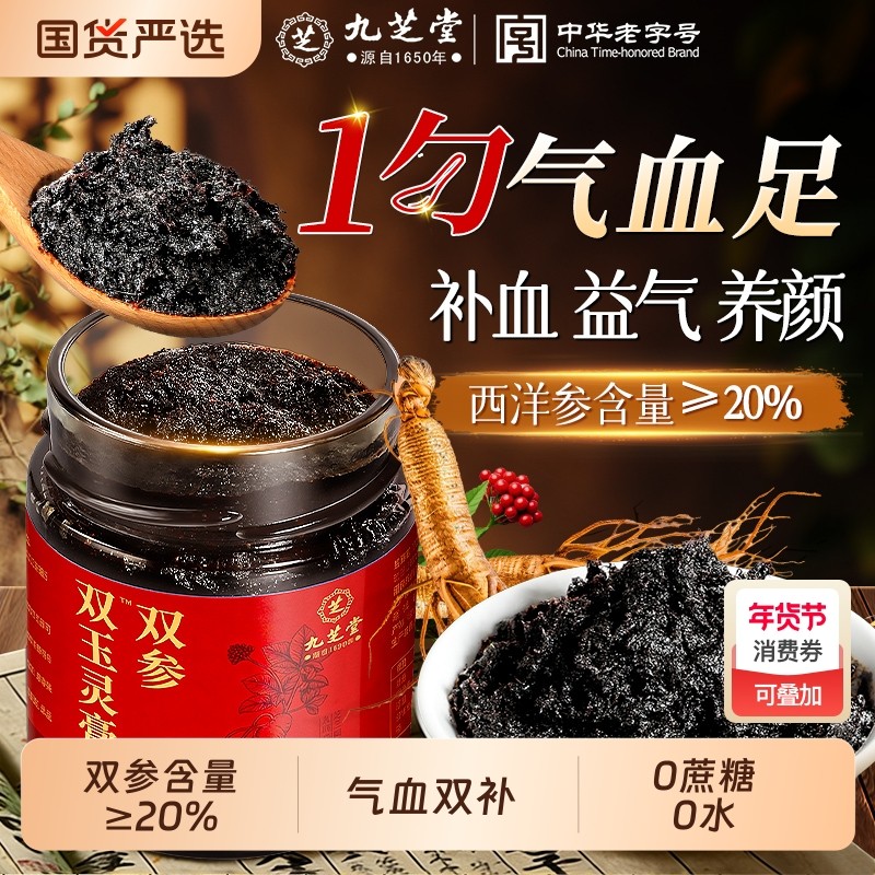 九芝堂西洋参玉灵膏正品官方旗舰店人参桂圆龙眼氣血双补古法蒸制