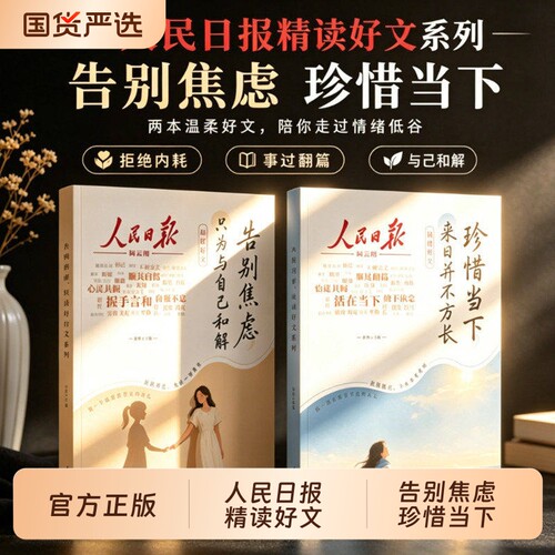 人民日报精读好文告别焦虑