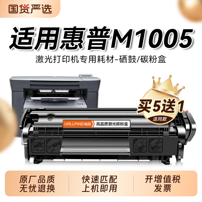 适用惠普m1005硒鼓LaserJet m1005 mfp打印机墨盒碳粉盒 HP q2612a硒鼓墨粉 12a碳粉墨盒 惠普2612A硒鼓裕品