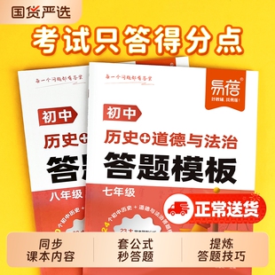 【易蓓】初中历史道法答题模板新版初一二三知识点小四门答题技巧七八九年级政治历史汇总考点会考中考答题神器要点速查大全