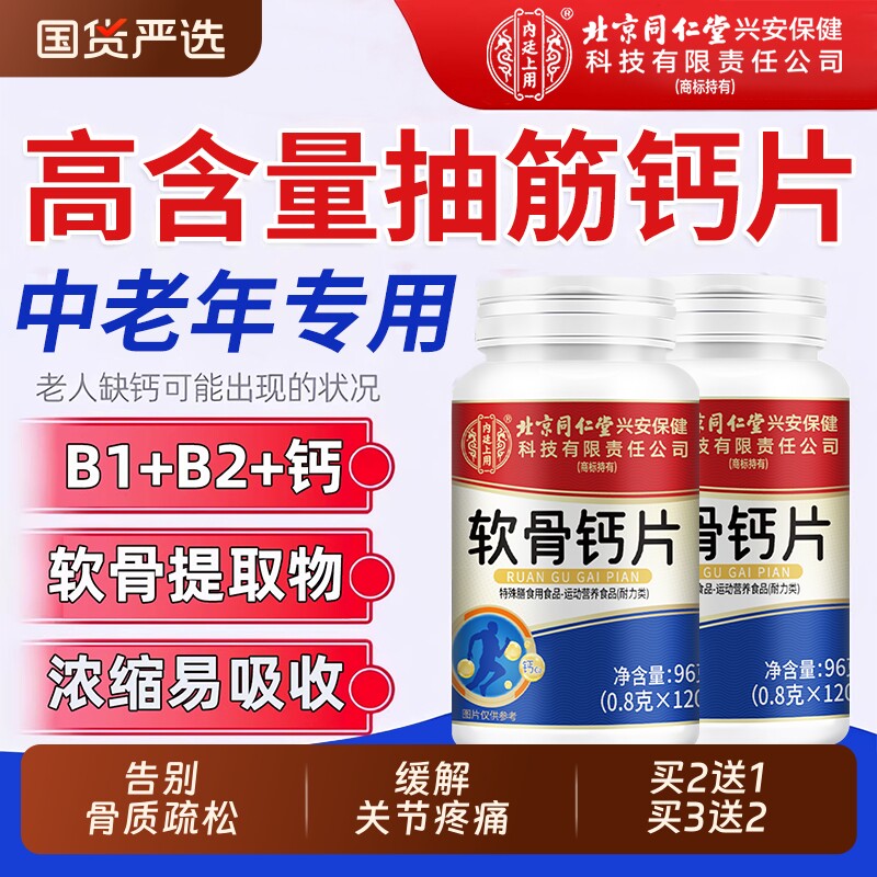 北京同仁堂软骨钙片中老年人腿抽筋腰腿疼骨质疏松官方旗舰店正品