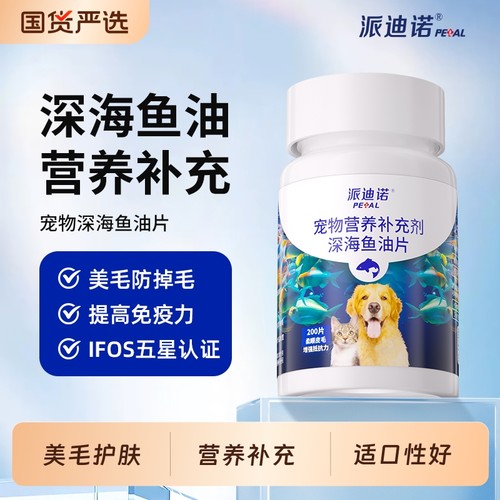 派迪诺深海鱼油片猫用美毛护肤防掉毛犬用宠物狗狗猫咪卵磷脂