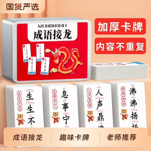 成语接龙扑克牌小学生识字玩具