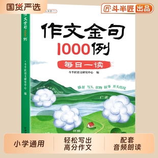 斗半匠作文金句1000例小学生素材积累800例八百例归类大全三四五六年级好词好句好段小学语文优美句子摘抄本小纸条一千例未来每日