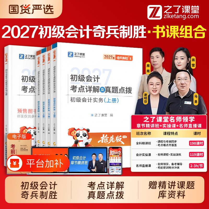 现货奇兵制胜12之了课堂2027年初级会计教材书马勇网课26考试题库练习题真题初会快师实务和经济法基础知了官方2027零基础实操备考