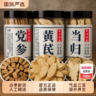 黄芪当归党参片中药材官方旗舰店正品特级北芪泡水喝补气养血组合
