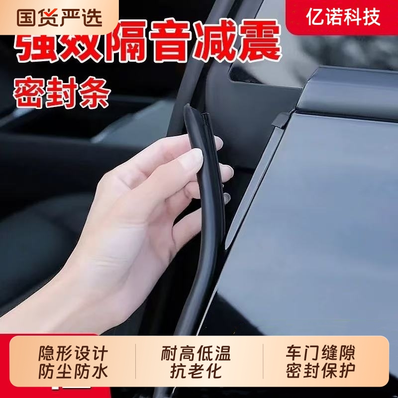 亿诺科技汽车AB柱密封条隔音降噪