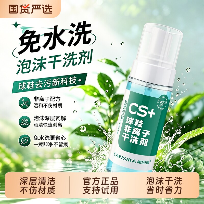 康思嘉球鞋非离子干洗剂小白鞋清洁剂刷球鞋免水洗去黄去污清洗剂