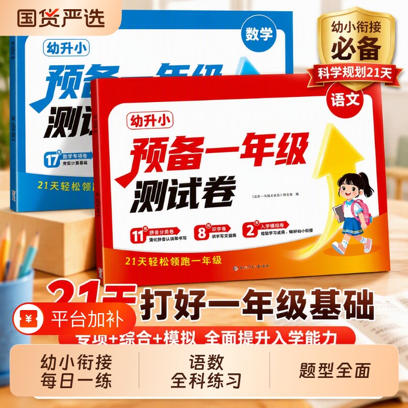 幼小衔接幼升小测试卷预备一年级语文数学试卷每日一练幼儿园大班练习册拼音练习题为做练习教材全套一日一练综合专项一本通应用题