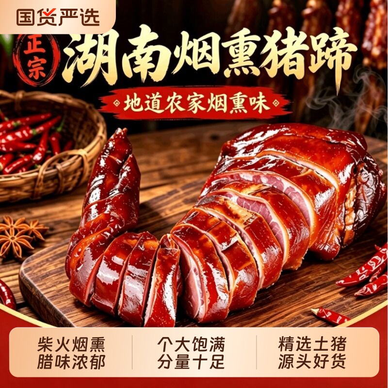湖南烟熏腊猪脚湖南特产贵州腊肉特色腊味整只开边猪脚猪肉源头