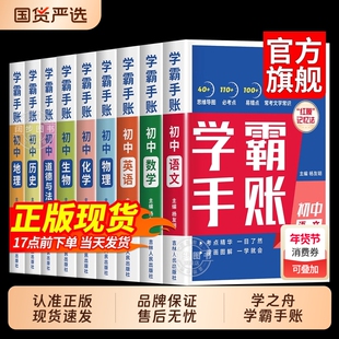 学霸手账初中学霸笔记学之舟一学就会的语文数学英语物理化学生物历史地理小四门必背知识点人教版初手册清单总结归纳新版重点速记