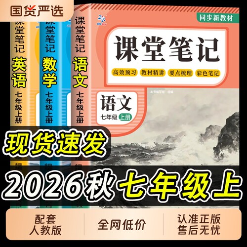 2026新版课堂笔记七年级上册语文数学英语全套7上下初一上册人教版初中同步课本新教材书全解预习详解黄冈随堂中学初中生语数英