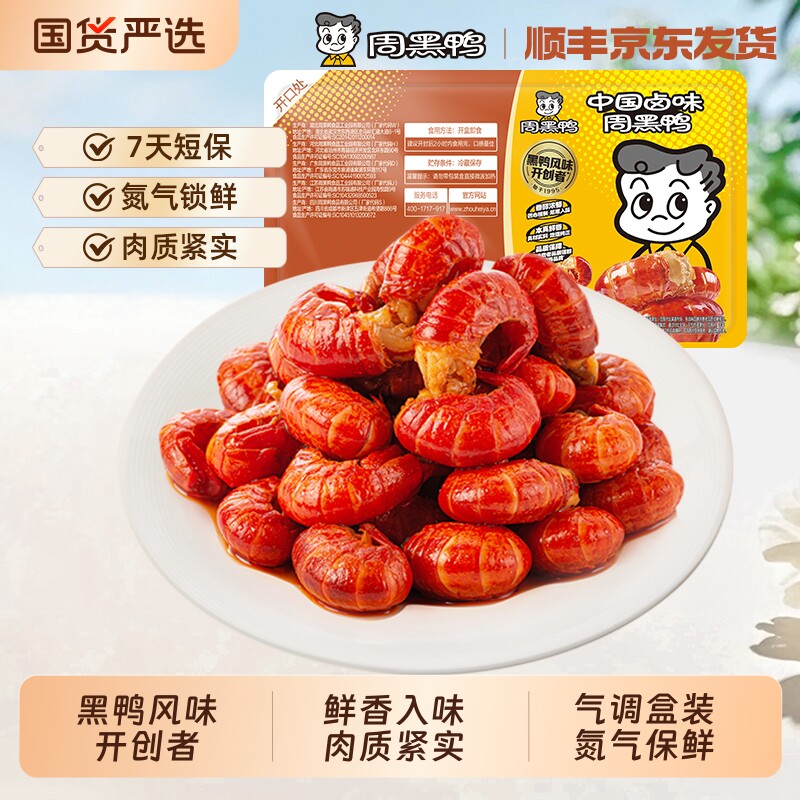 周黑鸭 锁鲜小龙虾虾球香辣蒜蓉熟食开袋即食武汉特产卤味零食