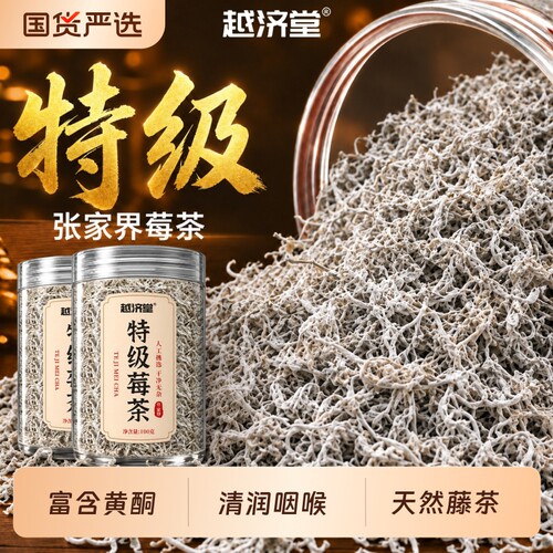 高山龙须莓茶，润嗓回甘