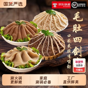 新鲜毛肚家庭小包装商用火锅食材毛肚白千黑千牛肚方便快捷即享