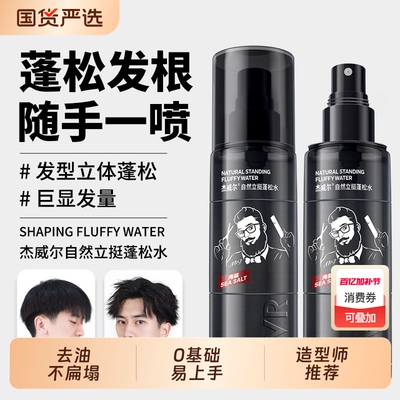 明星推荐/达人爆款蓬松定型水