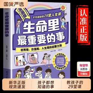 【抖音同款】漫画版生命里最重要的事 生命里最重要的事漫画版 孩子不可或缺的29堂课 你的善良也要带点锋芒 带孩子低成本见世面
