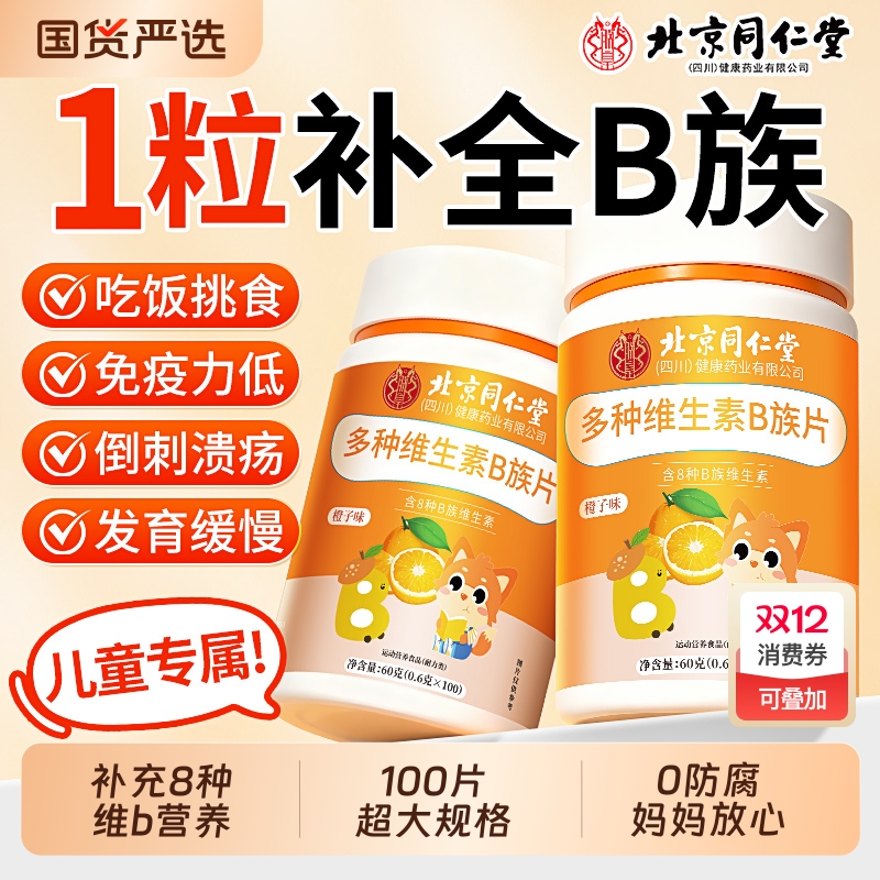 北京同仁复合维生素b族儿童VC咀嚼片多种维b1b2b6b12正品免疫力