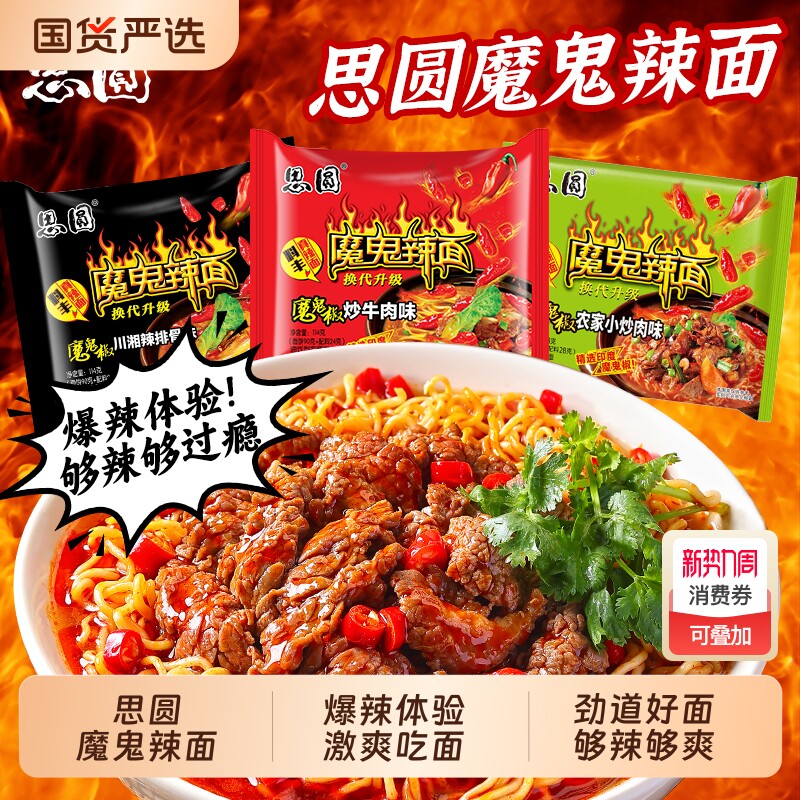 思圆方便面袋装泡面整箱魔鬼辣川湘椒炒114g速食批发特香锅香辣