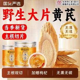 北京同仁堂黄芪片中药材当归党参补气养血泡水特级正品 官方旗舰店