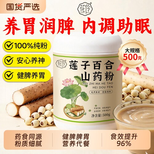500g大份量】莲子百合山药粉正品