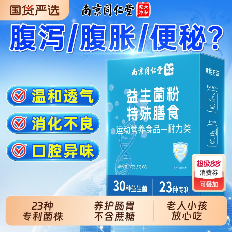 南京同仁堂益生菌成人调理肠胃增强肠道便秘免疫力官方旗舰店正品