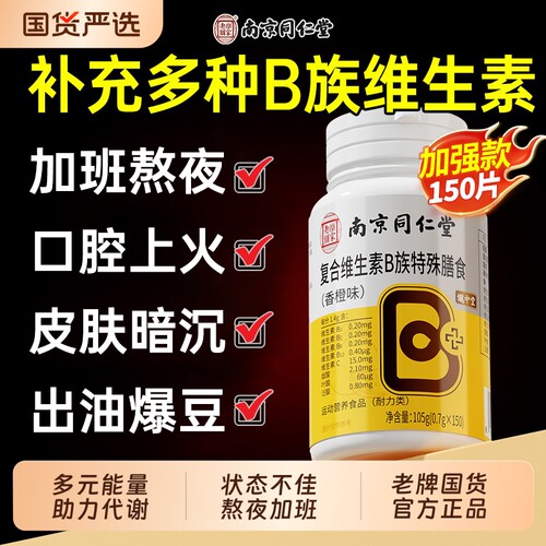 南京同仁堂复合维生素B族片正品