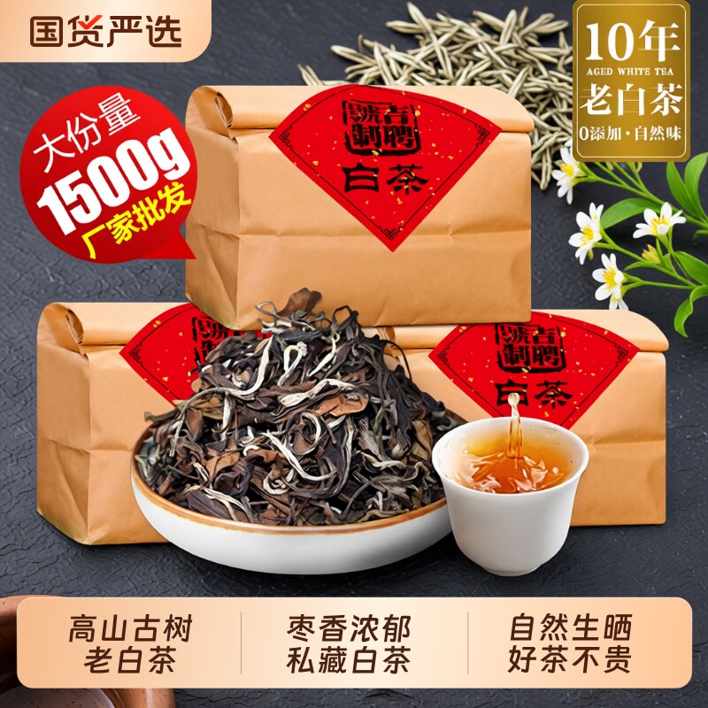 十年老白茶陈年枣香散茶正宗贡眉大份量批发茶叶袋装散装