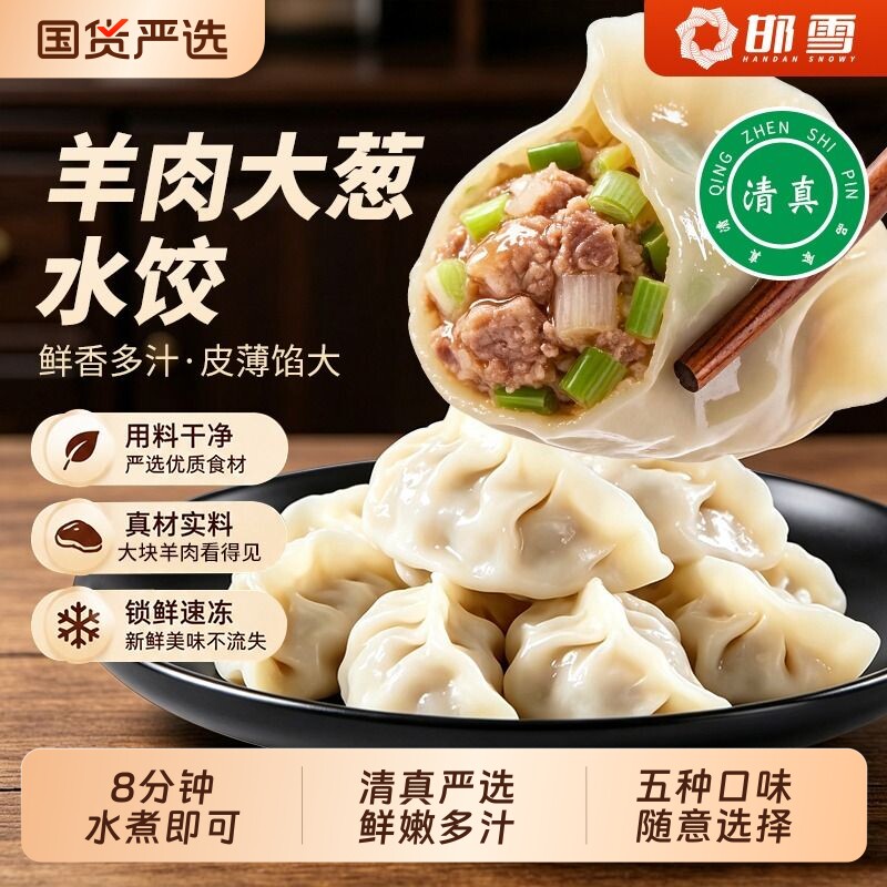 邯雪清真牛羊肉水饺羊肉牛肉大葱图片