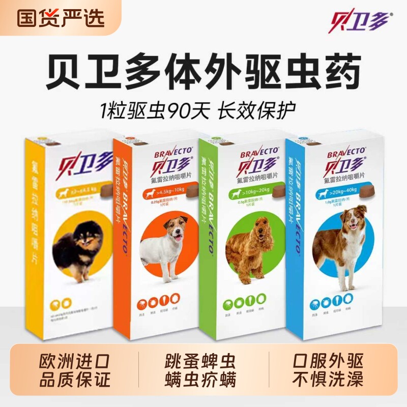 贝卫多驱虫药狗狗体外海乐旺体内驱虫内外一体犬蜱虫外驱蠕形螨