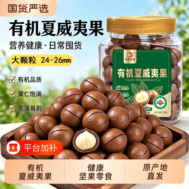 有机夏威夷果新货干货烘焙原料商用批发干果坚果夏果原味无添加零